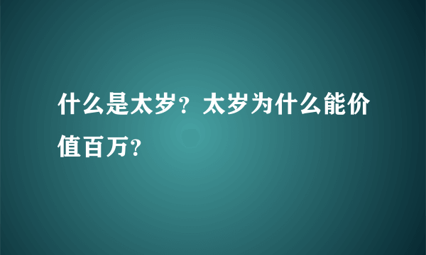 什么是太岁？太岁为什么能价值百万？