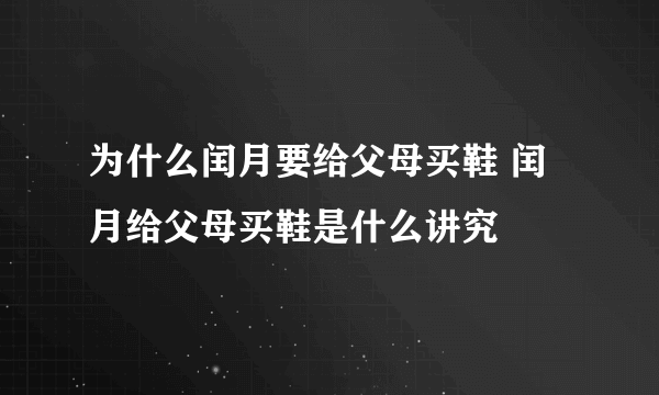 为什么闰月要给父母买鞋 闰月给父母买鞋是什么讲究