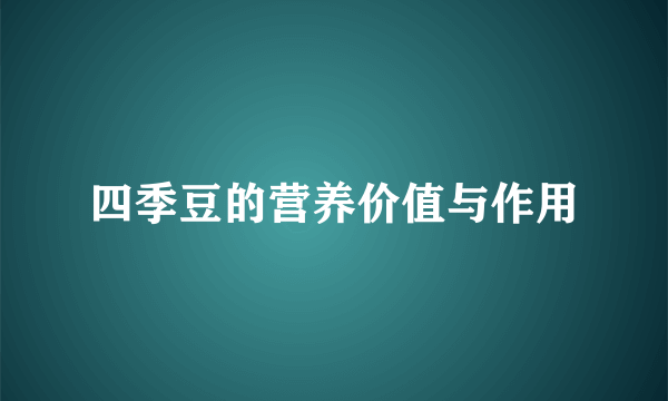 四季豆的营养价值与作用