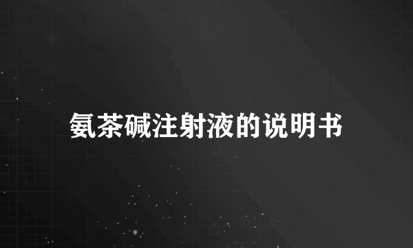 氨茶碱注射液的说明书