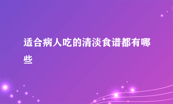 适合病人吃的清淡食谱都有哪些