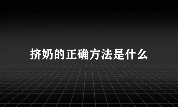 挤奶的正确方法是什么