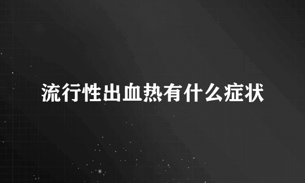 流行性出血热有什么症状