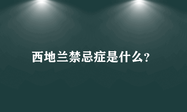 西地兰禁忌症是什么？