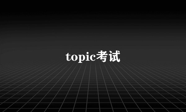 topic考试