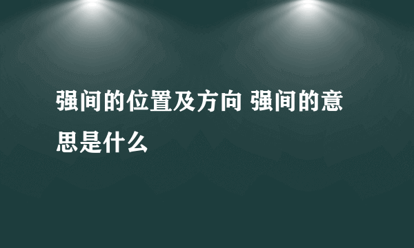 强间的位置及方向 强间的意思是什么