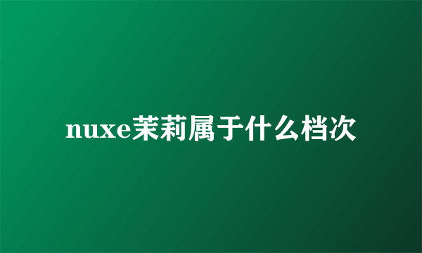 nuxe茉莉属于什么档次