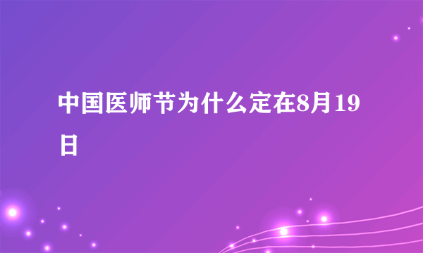 中国医师节为什么定在8月19日