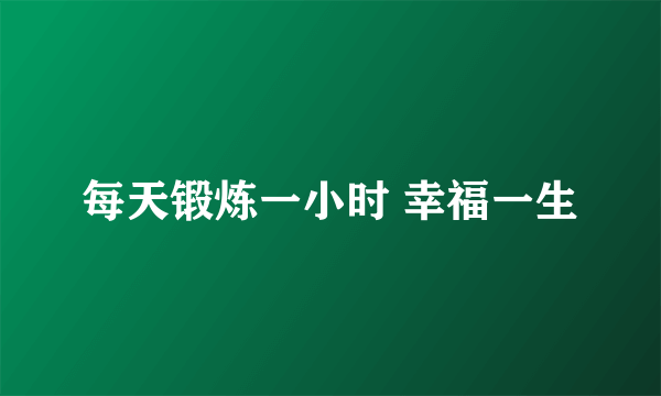 每天锻炼一小时 幸福一生