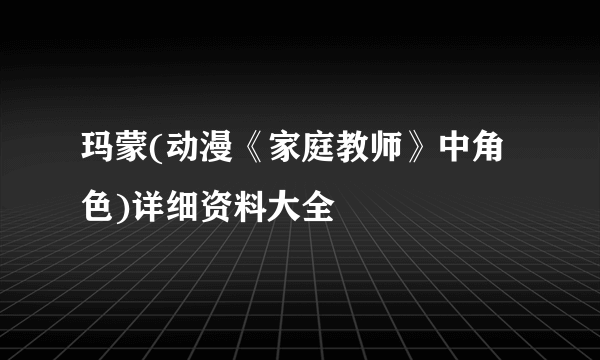 玛蒙(动漫《家庭教师》中角色)详细资料大全