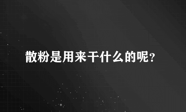 散粉是用来干什么的呢？