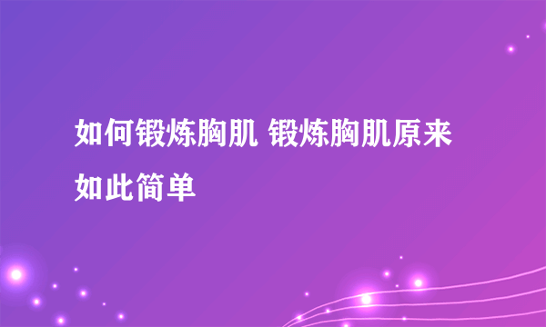 如何锻炼胸肌 锻炼胸肌原来如此简单