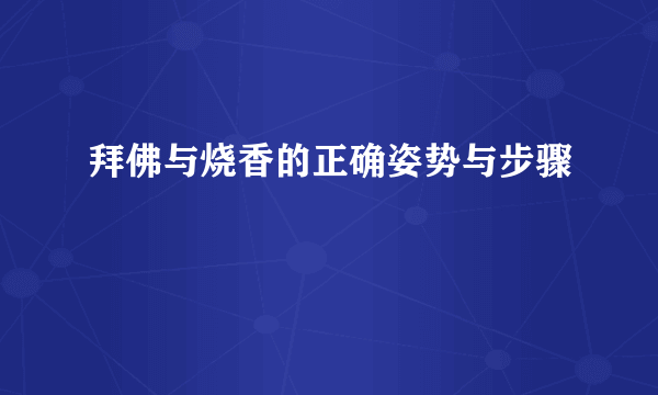 拜佛与烧香的正确姿势与步骤