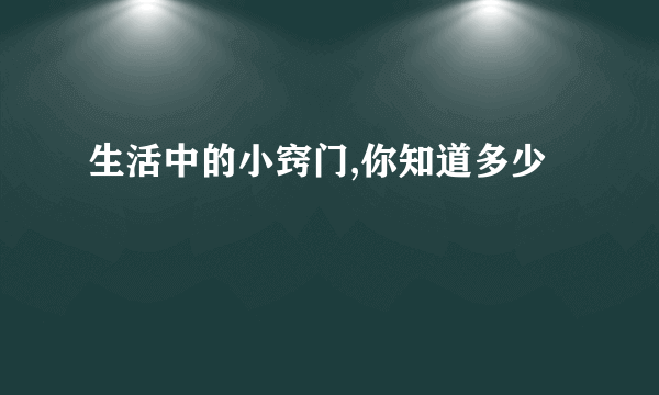 生活中的小窍门,你知道多少