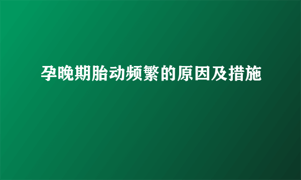 孕晚期胎动频繁的原因及措施