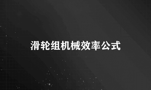 滑轮组机械效率公式