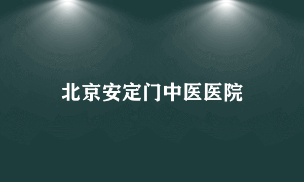 北京安定门中医医院