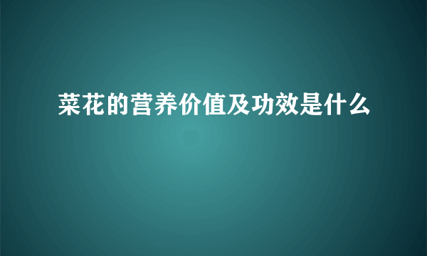 菜花的营养价值及功效是什么