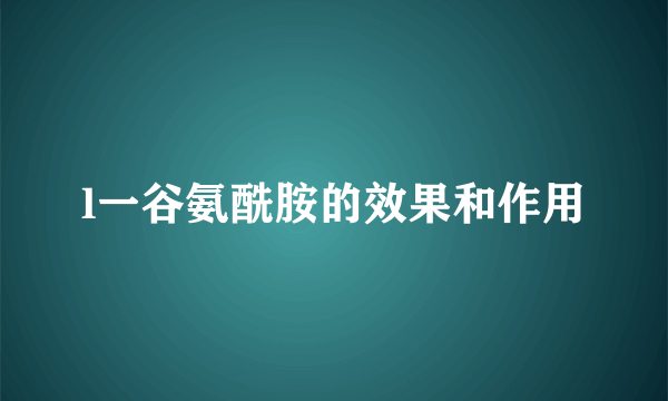 l一谷氨酰胺的效果和作用