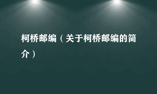 柯桥邮编（关于柯桥邮编的简介）