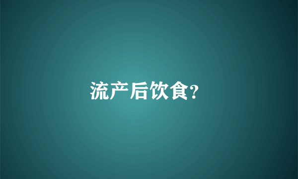 流产后饮食？