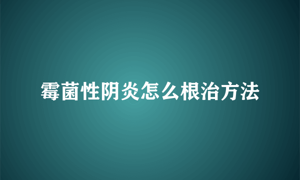 霉菌性阴炎怎么根治方法