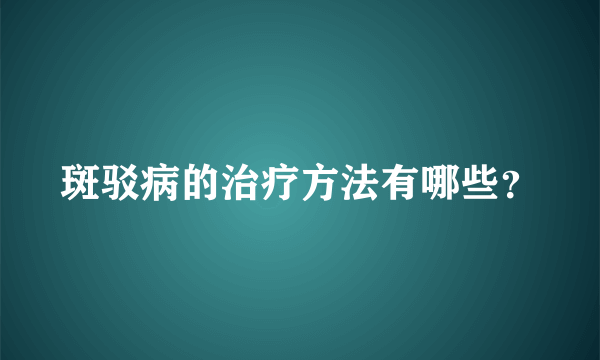 斑驳病的治疗方法有哪些？