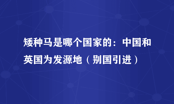 矮种马是哪个国家的：中国和英国为发源地（别国引进）