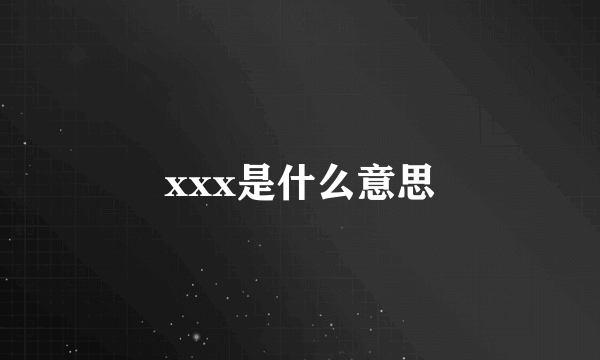 xxx是什么意思