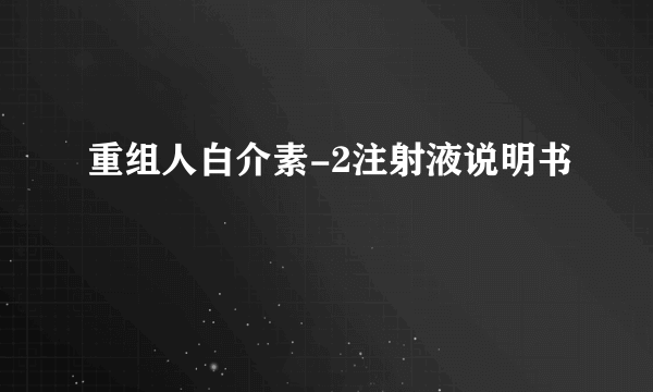 重组人白介素-2注射液说明书