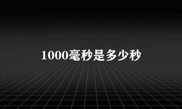 1000毫秒是多少秒