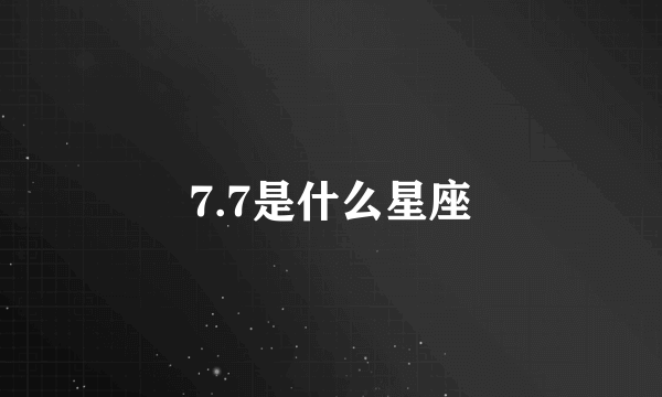 7.7是什么星座