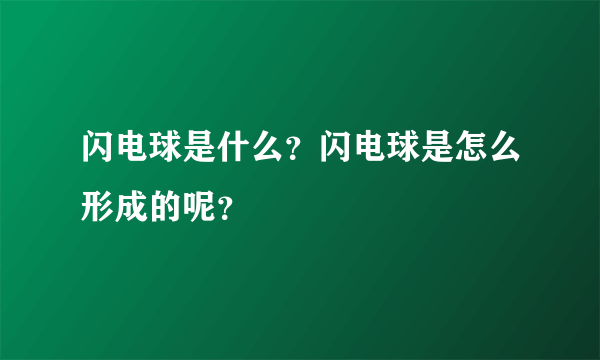 闪电球是什么？闪电球是怎么形成的呢？