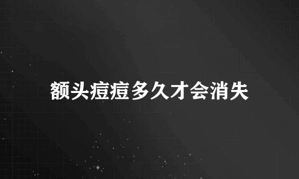 额头痘痘多久才会消失