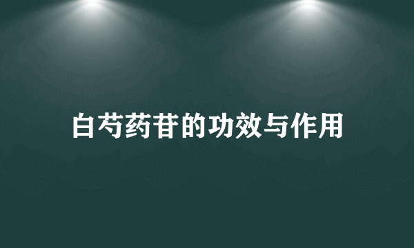 白芍药苷的功效与作用