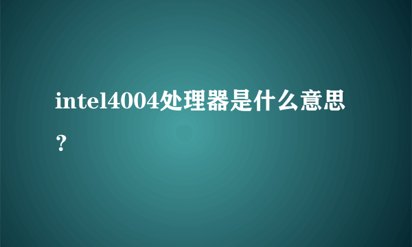 intel4004处理器是什么意思？