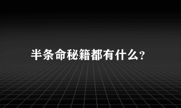 半条命秘籍都有什么？