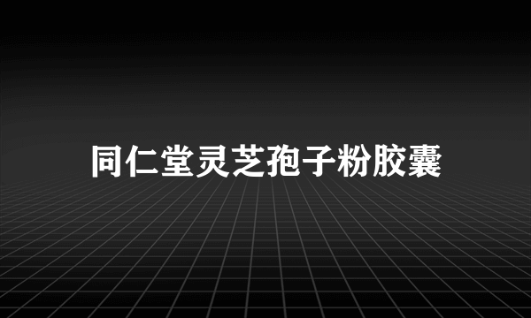 同仁堂灵芝孢子粉胶囊