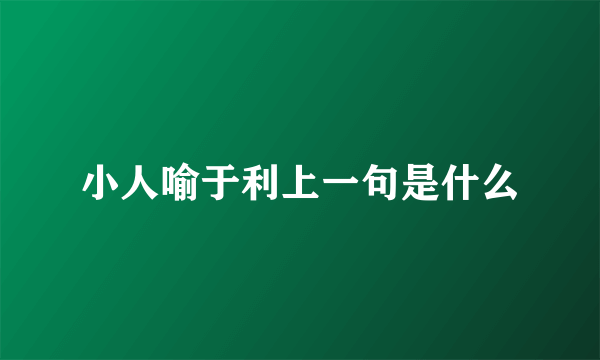 小人喻于利上一句是什么