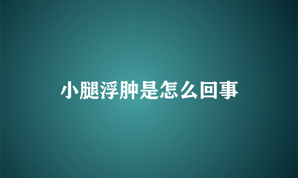 小腿浮肿是怎么回事