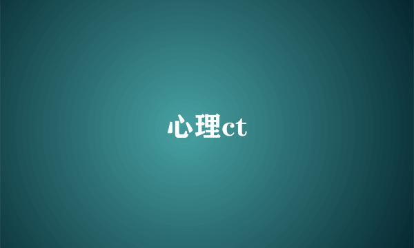 心理ct