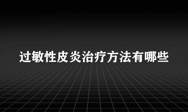 过敏性皮炎治疗方法有哪些