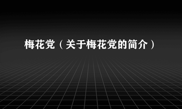 梅花党（关于梅花党的简介）