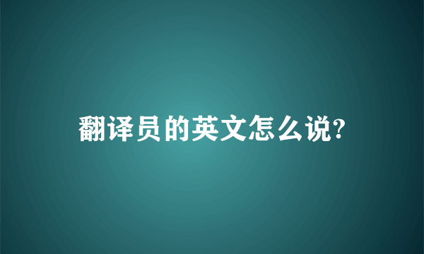 翻译员的英文怎么说?