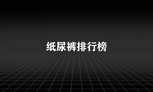 纸尿裤排行榜