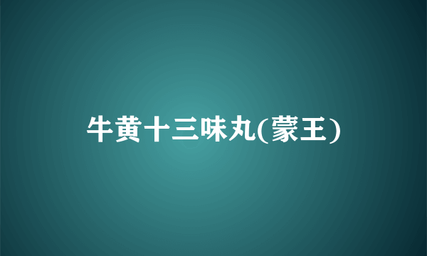 牛黄十三味丸(蒙王)