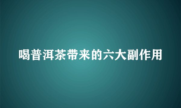 喝普洱茶带来的六大副作用