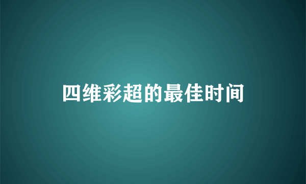 四维彩超的最佳时间