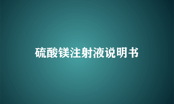 硫酸镁注射液说明书