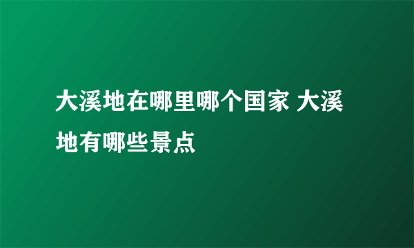 大溪地在哪里哪个国家 大溪地有哪些景点